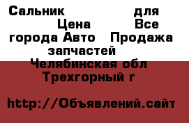 Сальник 154-60-12370 для komatsu › Цена ­ 700 - Все города Авто » Продажа запчастей   . Челябинская обл.,Трехгорный г.